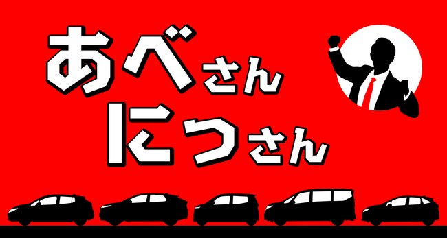 『NISSANあ、安部礼司-BEYOND THE AVERAGE-』安部礼司×日産自動車コラボラジオCM『あべさんにっさん』シリーズ　第5弾放送決定！