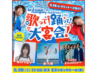 スカロケが音楽＆トークの真夏のフェス（大宴会）を開催！！眉村ちあき、森 大翔、Lucky Kilimanjaroがライブを披露！
