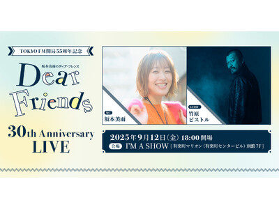 トーク&音楽で『ディア・フレンズ』の世界を体感するイベント ゲストは竹原ピストル!TOKYO FM開局5...
