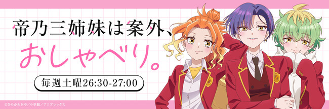プレスリリース「＜TOKYO FM新番組＞TVアニメ『帝乃三姉妹は案外、チョロい。』公式ラジオ『帝乃三姉妹は案外、おしゃべり。』」のイメージ画像