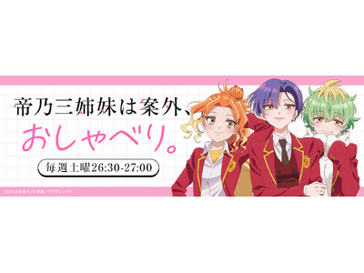 ＜TOKYO FM新番組＞TVアニメ『帝乃三姉妹は案外、チョロい。』公式ラジオ『帝乃三姉妹は案外、おしゃべり。』