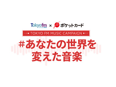 TOKYO FM×ポケットカード #あなたの世界を変えた音楽第２弾キャンペーンがスタート