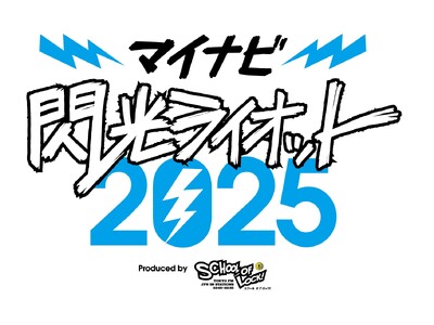 10代アーティスト限定の“音楽の甲子園”「マイナビ 閃光ライオット2025 produced by SC...