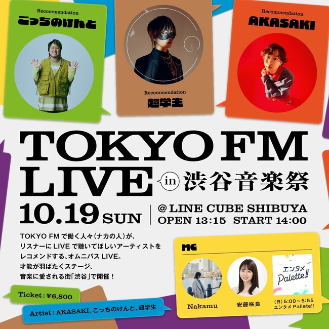 TOKYO FM リスナー感謝祭、今年も開催決定！第一部『TOKYO FM LIVE in 渋谷音楽祭』AKASAKI、こっちのけんと、超学生が出演！MC： Nakamu、安藤咲良