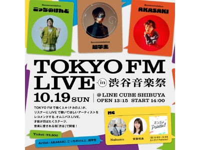 TOKYO FM リスナー感謝祭、今年も開催決定！第一部『TOKYO FM LIVE in 渋谷音楽祭』AKASAKI、こっちのけんと、超学生が出演！MC： Nakamu、安藤咲良