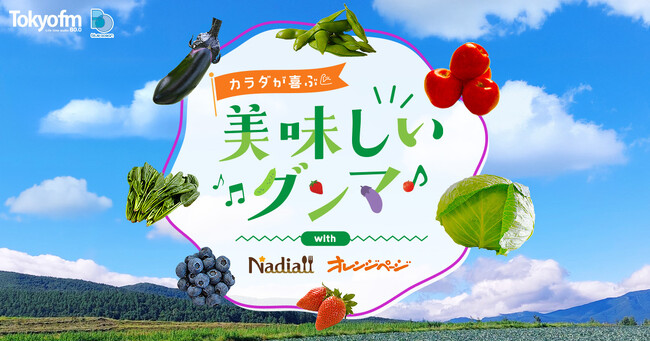 TOKYO FM「Blue Ocean」×群馬県×Nadia×オレンジページ　インフルエンサーが群馬県産食材の魅力を発信