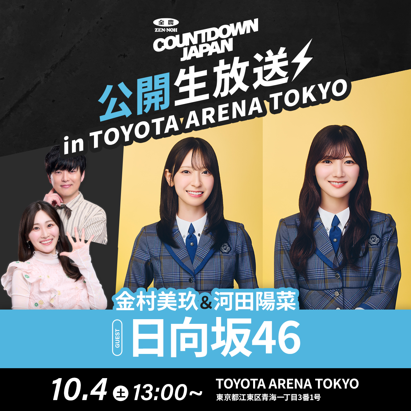 TOKYO FM 『JA全農COUNTDOWN JAPAN』TOYOTA ARENA TOKYOから公開生放送！観覧無料！日向坂46金村美玖・河田陽菜がゲストに登場！