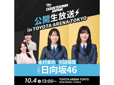 TOKYO FM 『JA全農COUNTDOWN JAPAN』TOYOTA ARENA TOKYOから公開生放送！観覧無料！日向坂46金村美玖・河田陽菜がゲストに登場！