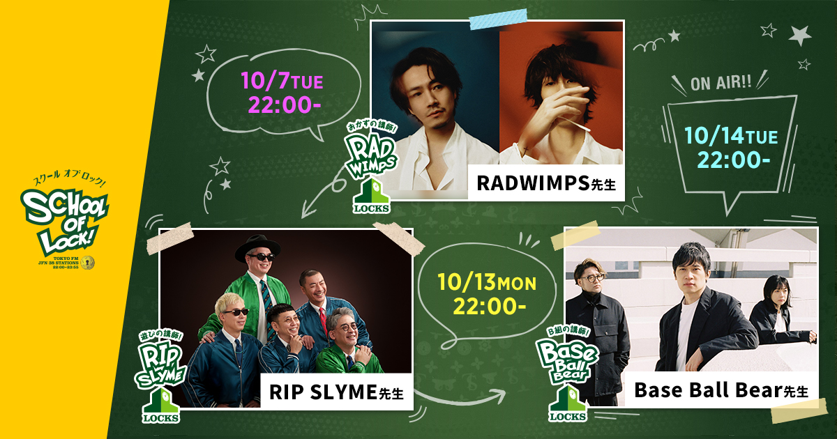 番組開始20周年イヤー！レジェンド講師陣が生放送教室に登場！RADWIMPS（10/7）、RIP SLYME（10/13）、Base Ball Bear（10/14）
