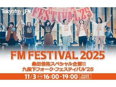 「radiko」瞬間最高シェアは50.3%　“奇跡の一夜”の放送に大反響！　特別番組『FM FESTIVAL 2025 桑田佳祐スペシャル企画!! 九段下フォーク・フェスティバル’25』