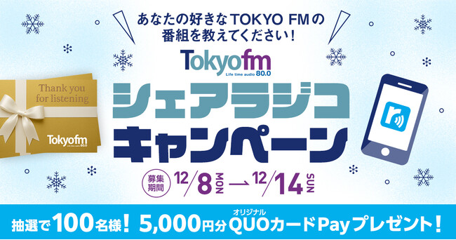 あなたの好きなTOKYO FMの番組を教えてください！TOKYO FM シェアラジコキャンペーン！