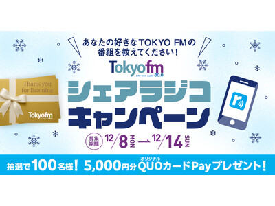 あなたの好きなTOKYO FMの番組を教えてください！TOKYO FM シェアラジコキャンペーン！