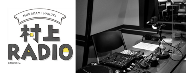 作家・村上春樹のラジオ番組、第83回　追悼ブライアン・ウィルソン　村上春樹がその音楽を語る『村上RADIO～ブライアン・ウィルソン・メモリアル～』