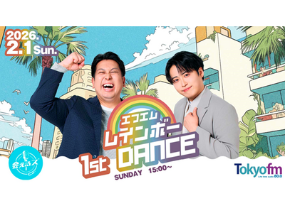 レインボーが番組イベントを初開催！「日曜会えるズ エフエムレインボー『1st DANCE』」2026年2...
