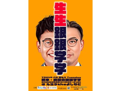 銀シャリ橋本&ガクテンソク奥田のラジオ番組『橋本・奥田の銀銀学学』が生放送連動イベントを開催！「橋本・奥田の生生銀銀学学」