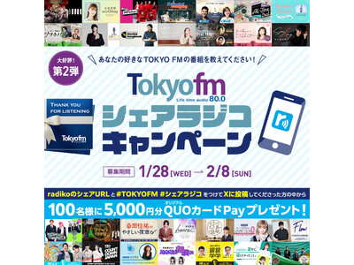 �D�]�ɂ���2�e�I ���Ȃ��̍D����TOKYO FM�̔ԑg�������Ă��������I100���l��5,000�~����TOKYO FM�I���W�i��QUO�J�[�hPay���v���[���g!