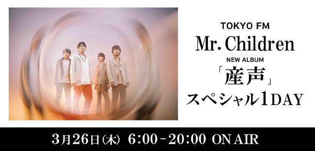TOKYO FM　Mr. Children ニューアルバム『産声』 スペシャル1DAY2026年3月26日（木）