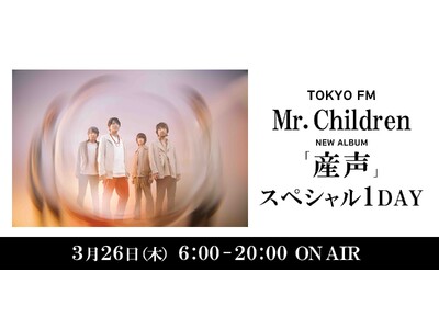 TOKYO FM　Mr. Children ニューアルバム『産声』 スペシャル1DAY2026年3月26...