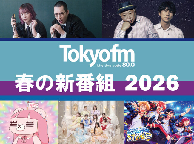 【TOKYO FM 2026年4月改編のお知らせ】