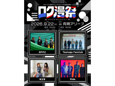 今年デビュー35周年を迎えたスピッツによる新たなイベント「ロク漫祭 ～SPITZ 草野マサムネのロック大陸漫遊祭り～」