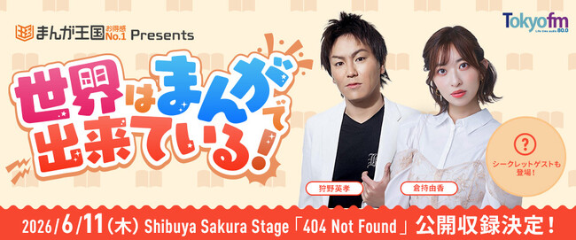 狩野英孝＆倉持由香がパーソナリティを務める『まんが王国 presents 世界はまんがで出来ている！』４年ぶりの公開収録イベント決定！