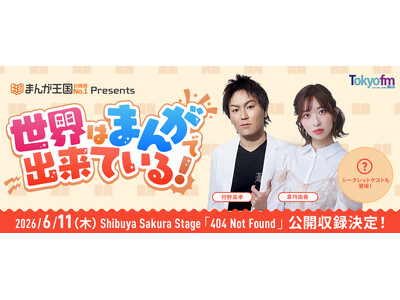狩野英孝＆倉持由香がパーソナリティを務める『まんが王国 presents 世界はまんがで出来ている！』４...