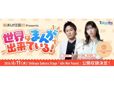 狩野英孝＆倉持由香がパーソナリティを務める『まんが王国 presents 世界はまんがで出来ている！』４年ぶりの公開収録イベント決定！