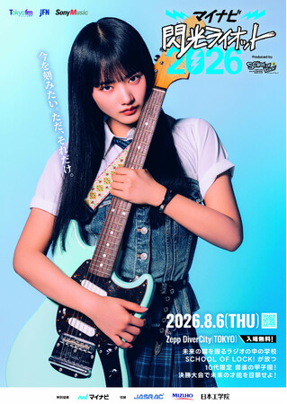 10代アーティスト限定の“音楽の甲子園”『マイナビ 閃光ライオット2026 produced by SCHOOL OF LOCK!』応援アンバサダーに山崎天（櫻坂46）が就任決定！