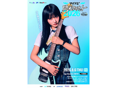 10代アーティスト限定の“音楽の甲子園”『マイナビ 閃光ライオット2026 produced by SCHOOL OF LOCK!』応援アンバサダーに山崎天（櫻坂46）が就任決定！