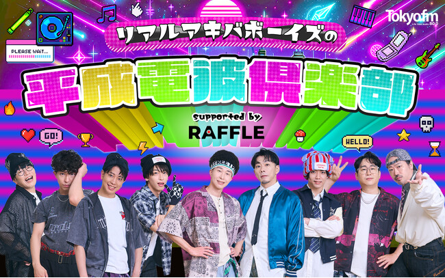 REAL AKIBA BOYZが「平成カルチャー」を令和にリビルド！ ＜TOKYO FM新番組＞『リアルアキバボーイズの平成電波倶楽部』