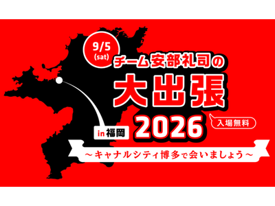 『NISSANあ、安部礼司-BEYOND THE AVERAGE-』チーム安部礼司が福岡へ出張！チーム安部礼司の大出張2026 in福岡～キャナルシティ博多で会いましょう～