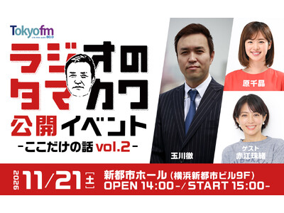 玉川徹・原千晶のTOKYO FM 『ラジオのタマカワ』第2弾公開イベントを11月21日(土)に開催！赤江珠緒をゲストに迎え、横浜・新都市ホールへと規模を拡大！