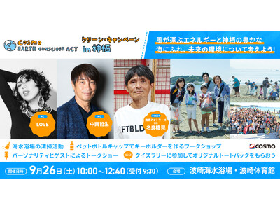 今年は茨城県の神栖で開催決定！「コスモ アースコンシャス アクト クリーン・キャンペーン in 神栖」～...