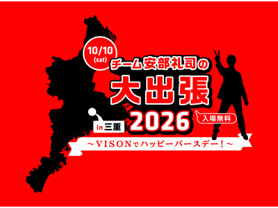 『NISSANあ、安部礼司-BEYOND THE AVERAGE-』チーム安部礼司が三重へ出張！チーム安部礼司の大出張2026 in 三重～VISONでハッピーバースデー！～