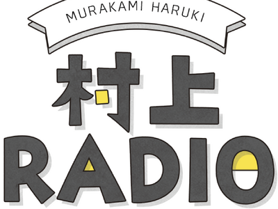 村上春樹と翻訳家・柴田元幸、坂本美雨が登壇！洋楽を聴きながら英語表現を学ぶ特別イベントを開催『村上RAD...