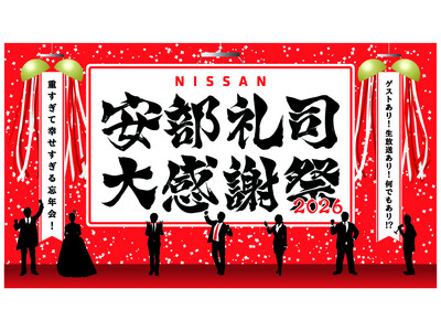 『NISSANあ、安部礼司-BEYOND THE AVERAGE-』番組イベント今年は結婚式あり、ゲストあり、生放送あり！重量級の幸せな1日「安部礼司大感謝祭2026 ～重すぎて幸せすぎる忘年会！～」