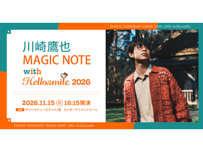 11月は「子宮頸がん予防啓発強化月間」今年も子宮頸がん予防啓発のイベントを実施！『川崎鷹也 MAGIC NOTE with Hellosmile 2026』