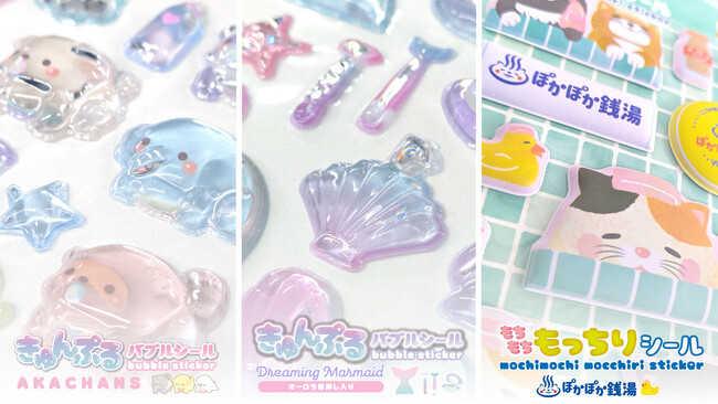 【新商品】うるうるぷっくりカワイイ「きゅんぷるバブルシール」＆もちふわ触感が楽しい「もちもちもっちりシール」の販売を開始