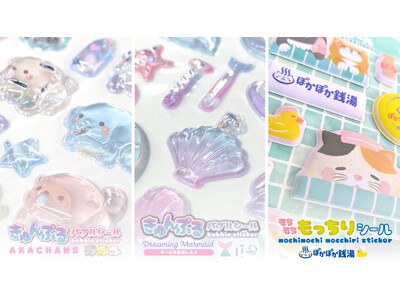 【新商品】うるうるぷっくりカワイイ「きゅんぷるバブルシール」＆もちふわ触感が楽しい「もちもちもっちりシール」の販売を開始