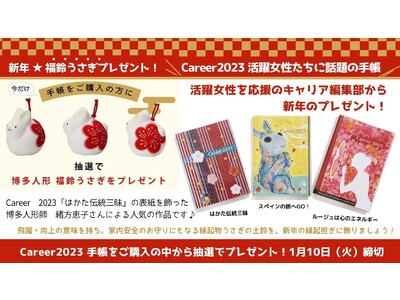 ★プレゼントキャンペーン ★2023年の女性手帳「 Career2023」「てのひら美術館手帳2023」からの新春キャンペーンのご案内！