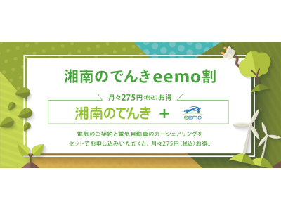 【eemo】湘南のでんきとのセットサービス「湘南のでんきeemo割」本日7月1日より受付開始します！【株式会社REXEV】