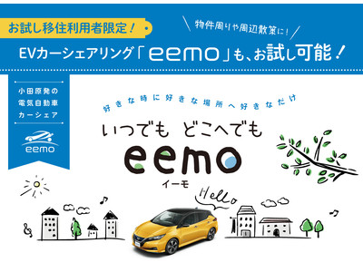 小田原の魅力をもっと知ってもらうために！小田原発の電気自動車カーシェア「eemo（イーモ）」が「お試し移住」利用者限定で12時間無料サービスを提供！