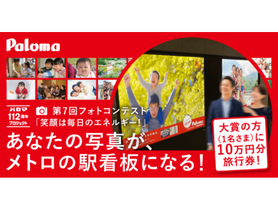 あなたの写真がメトロの駅看板に！パロマ112周年プロジェクト　第7回フォトコンテスト「笑顔は毎日のエネルギー！」開催のお知らせ