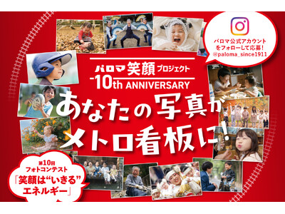 あなたの写真がメトロの駅看板に！パロマ笑顔プロジェクト　第10回フォトコンテスト 「笑顔は“いきる”エネルギー」開催のお知らせ