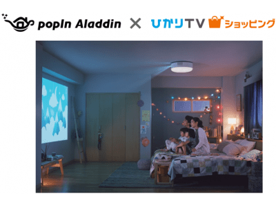 ひかりＴＶショッピング世界初のプロジェクター付きシーリングライト「popIn Aladdin」の販売を開始