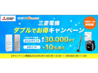 ひかりＴＶショッピング、「三菱電機  ダブルでお得キャンペーン」を2月14日より開催！