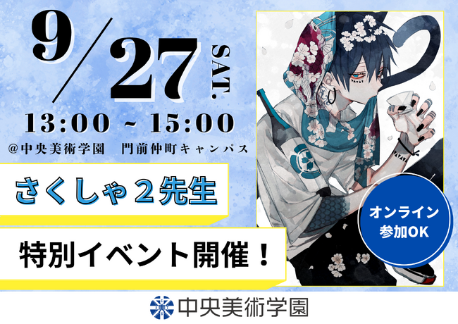 プレスリリース「大人気イラストレーター「さくしゃ2」先生 特別イベント開催決定！【2025年9月27日(土)】」のイメージ画像