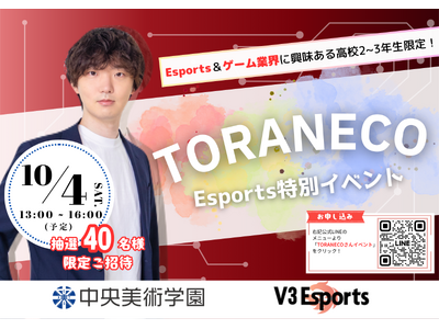 元Esportsプロ選手＆公式キャスター「TORANECO」 特別イベント開催決定！【2025年10月4日(土)】