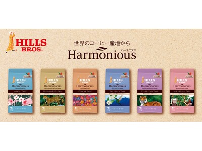アラビカ豆100%！個性豊かで調和のとれたブレンドコーヒーシリーズ「ヒルス ハーモニアス」の6製品がリニ...