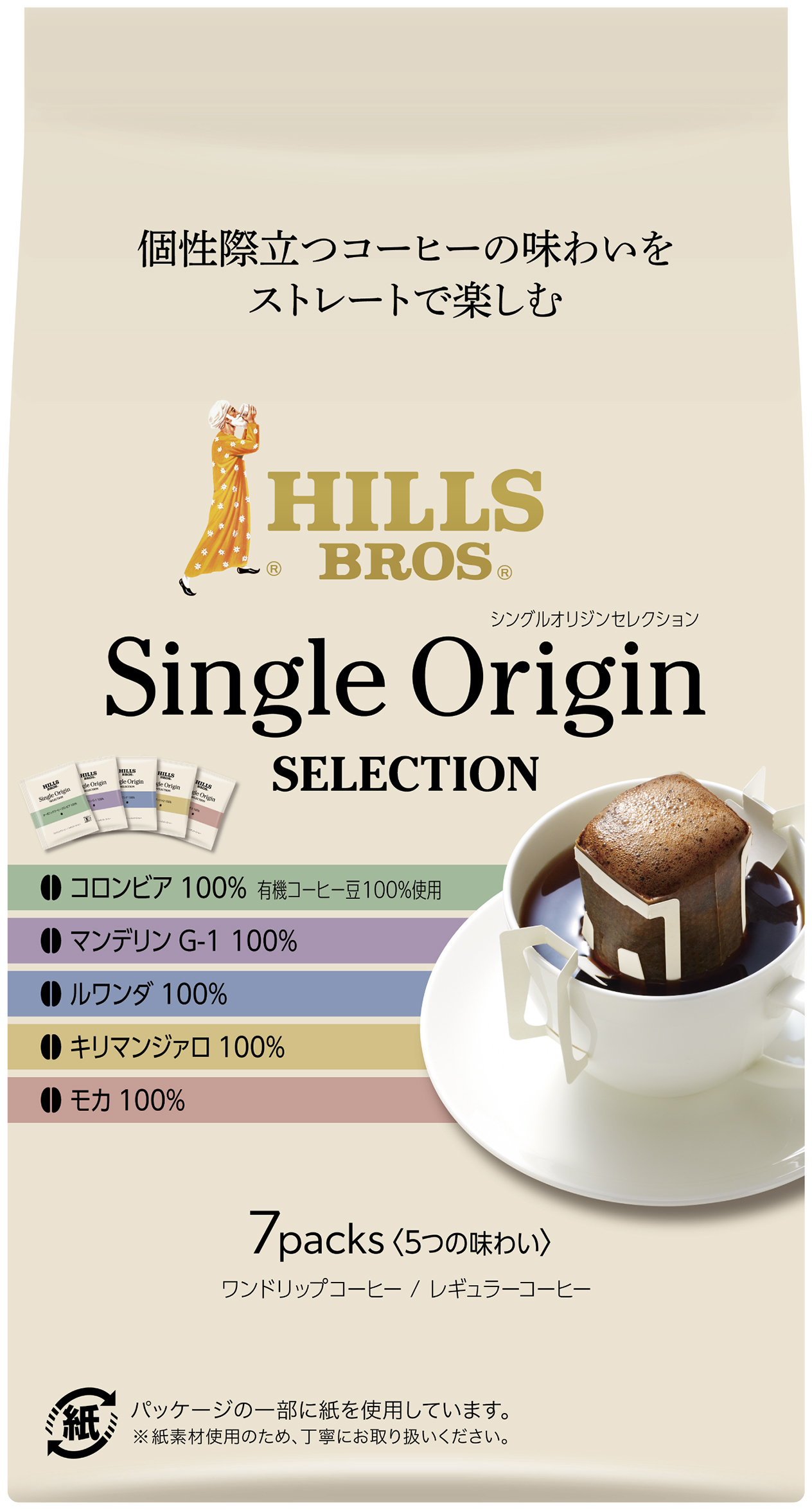個性際立つ５カ国のコーヒーが1杯ずつ楽しめる！ワンドリップアソート『ヒルス シングルオリジンセレクション7P』新発売！